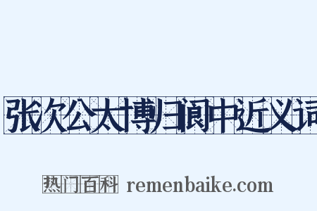 张次公太博归阆中近义词是什么意思的图片